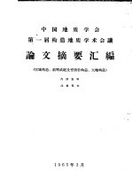 中国地质学会第一届构造地质学术会议论文摘要汇编 第1册 区域构造、前寒武纪及变质岩构造、大地构造