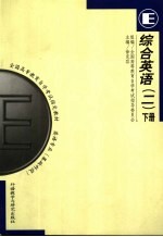 综合英语 2 下