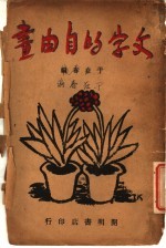 文字的自由书