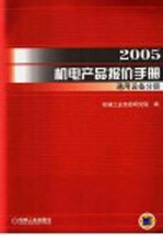 2005机电产品报价手册 通用设备分册