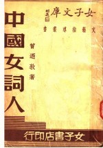 中国女词人