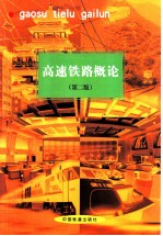 高速铁路概论 第2版