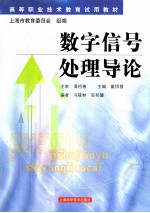 数字信号处理导论 基本原理与应用