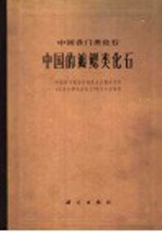 中国各门类化石 中国的瓣鳃类化石