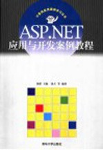 ASP.NET应用与开发案例教程