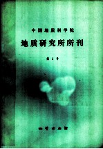 中国地质科学院 地质研究所分刊 第5号