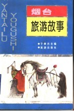 烟台旅游故事