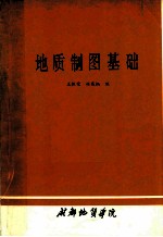 地质制图基础