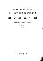 中国地质学会第一届构造地质学术会议论文摘要汇编 第2册 地质力学、矿田构造、新构造