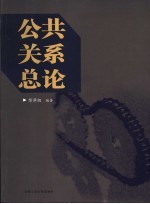 公共关系总论