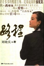 路程 刘晓庆文集