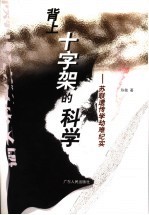 背上十字架的科学 苏联遗传学劫难纪实