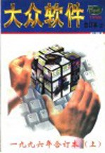 大众软件 1996年合订本 上 总第6-11期