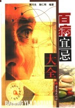 百病宜忌大全