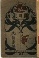芝兰与茉莉 前篇