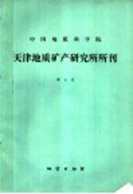 中国地质科学院 天津地质矿产研究所所刊 第5号