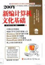2004新编计算机文化基础 第2版