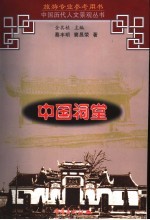 中国祠堂