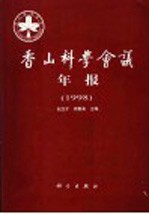香山科学会议年报 1998
