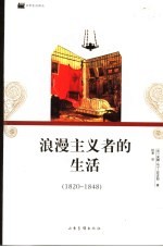 浪漫主义者的生活 1820-1848