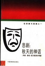 悲剧:秋天的神话