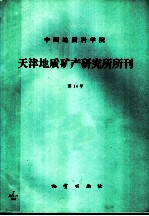 中国地质科学院天津地质矿产研究所所刊 第14号 秦岭地区第四纪冰川地质研究