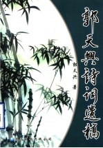 郭天兴诗词遗稿
