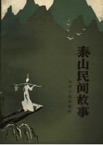 泰山民间故事