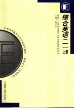 综合英语 1 上
