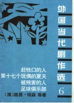 外国当代剧作选 6