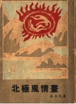 无名丛刊 第一种 北极风情书
