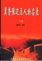 冀鲁豫边区人物名录 下部