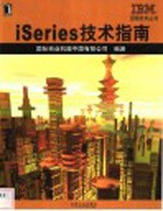 iSeries技术指南