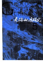 南海地质研究 5