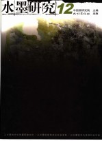 水墨研究 12