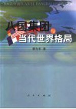 八国集团与当代世界格局