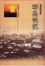 琴岛钩沉