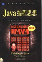 Java编程思想 第3版