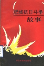 肥城抗日斗争故事
