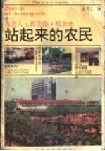 站起来的农民 续一