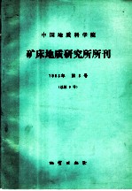中国地质科学院 地质力学研究所所刊 1983年 第3号