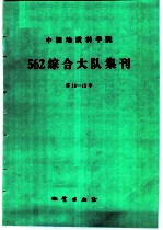 中国地质科学院562综合大队集刊 第11-12号
