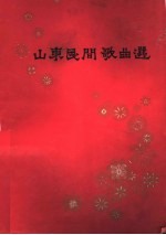 山东民间歌曲选