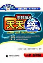 奥数题库天天练 小学四年级