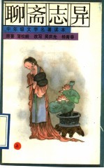 聊斋志异 上