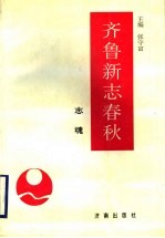 齐鲁新志春秋 志魂
