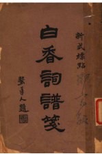 白香词谱笺 第2版