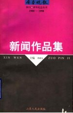 新闻作品集