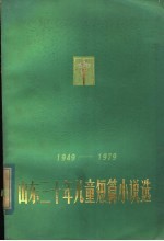 山东三十年儿童短篇小说选 1949-1979