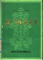 济南三十年诗歌小说散文选 1949-1979